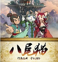 儿童剧《八尾猫传奇》