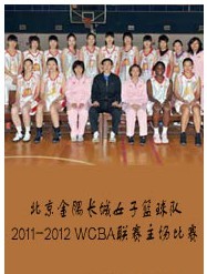 北京金隅长城女子篮球队2011-2012 WCBA联赛主场比赛