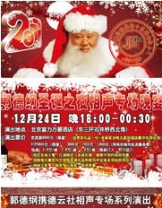 德云社岁末封箱专场演出