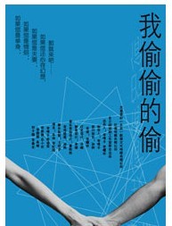 话剧《我偷偷的偷》