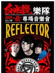 反光镜乐队“最”专场音乐会
