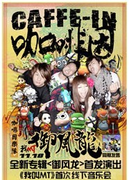 咖啡因乐队新专辑《御风龙》首发演出《我叫MT》线下音乐会