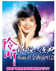 聆听“永恒的经典”------邓丽君金曲演唱会