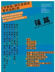 文学剧场/剧作家朗读/费明戏剧3种