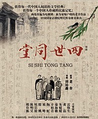 话剧《四世同堂》百场纪念演出 原著：老舍 导演：田沁鑫
