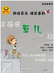 雷子乐笑工厂 雷剧场 2011-2012跨年演出季 原创减压百姓喜剧《幸福像草儿一样》