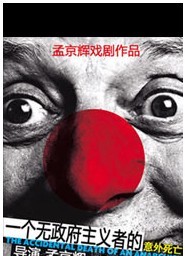 孟京辉经典戏剧作品《一个无政府主义者的意外死亡》