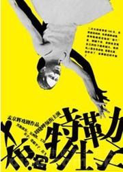 刘晓晔领衔主演 孟京辉最新喜剧作品《希特勒的肚子》