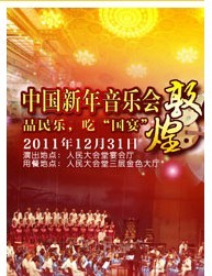 中国民族新年音乐会