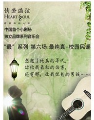 “情若满弦”音乐会第六场：最纯真 — 校园民谣