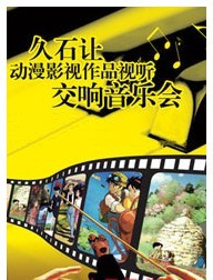 久石让动漫影视作品视听交响音乐会