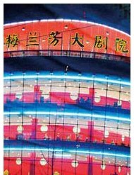2012年国家京剧院迎新春演出月——经典剧目《春草闯堂》