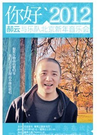 你好2012郝云与乐队专场音乐会