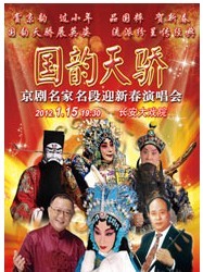 国韵天骄--京剧名家名段迎新春演唱会