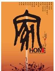 北京人艺话剧《家》