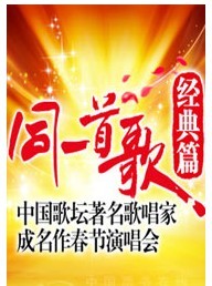 同一首歌•经典篇——中国歌坛著名歌唱家成名作春节演唱会