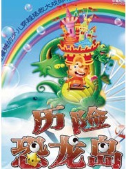 《历险恐龙岛》