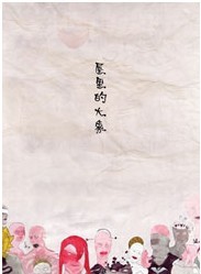 音乐喜剧《屋里的大象》