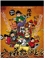 《六里庄的艳俗生活》