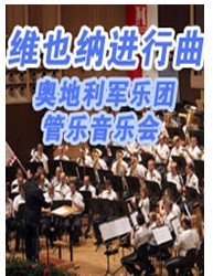 维也纳进行曲—奥地利军乐团管乐音乐会