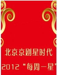 北京京剧星时代2012“每周一星”——京剧《遇后龙袍》
