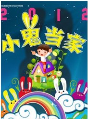 儿童剧《小鬼当家》