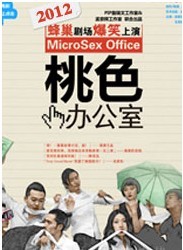 孟京辉监制 詹瑞文作品《桃色办公室》