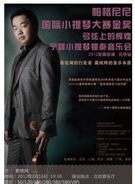 弓弦上的辉煌-宁峰小提琴独奏音乐会