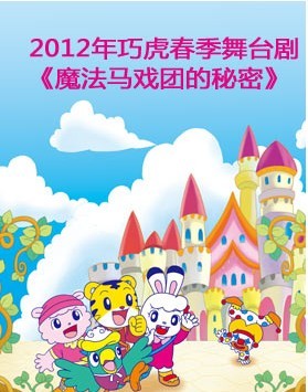 2012年巧虎春季舞台剧《魔法马戏团的秘密》北京站