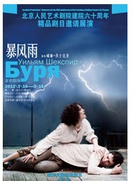北京人民艺术剧院建院六十周年精品剧目邀请展演——《暴风雨》