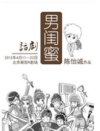 话剧《男闺蜜》