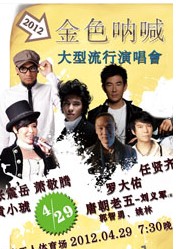 2012“金色呐喊”大型流行演唱会