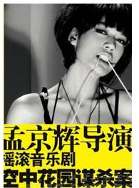 孟京辉戏剧作品《空中花园谋杀案》