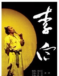 北京人民艺术剧院话剧《李白》
