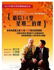 台湾果陀剧场话剧《相约星期二》
