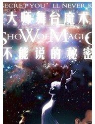 不能说的秘密Ⅳ-世界著名近台魔术大师展演