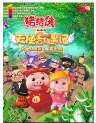 大型原创精品儿童舞台剧《猪猪侠—天使奇遇记》