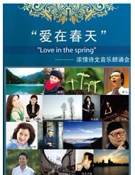 “爱在春天”——浓情诗文音乐朗诵会