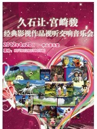 久石让·宫崎骏经典影视作品视听交响音乐会