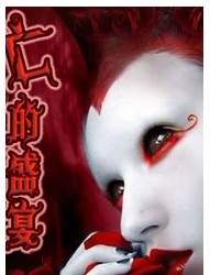 非非演出季第五季-话剧《亡的盛宴》