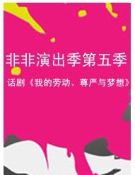 非非演出季第五季-话剧《我的劳动、尊严与梦想》