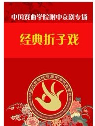 长安大戏院3月13日演出 京剧《女起解》《锁五龙》《状元媒》《战金山》《扈家庄》《探阴山》《时迁盗甲》 《贵妃醉酒》《小商河》
