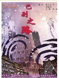 非非演出季第五季-话剧《巴别之路》