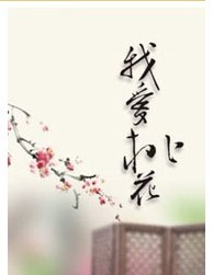 话剧《我爱桃花》