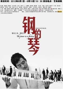 郭晓冬 主演 话剧《钢的琴》