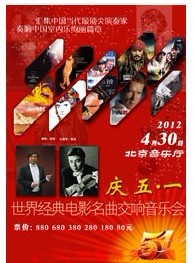 庆五一·世界经典电影名曲交响音乐会
