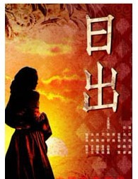 北京人民艺术剧院建院六十周年纪念演出——《日出》