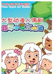 喜羊羊与灰太狼