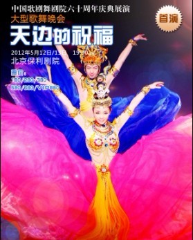 大型歌舞晚会《天边的祝福》