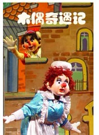 木偶奇遇记